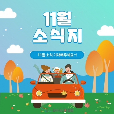 [파주시니어클럽] 11월 소..